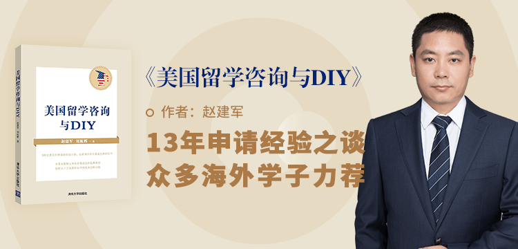 美国留学咨询与DIY - 赵建军