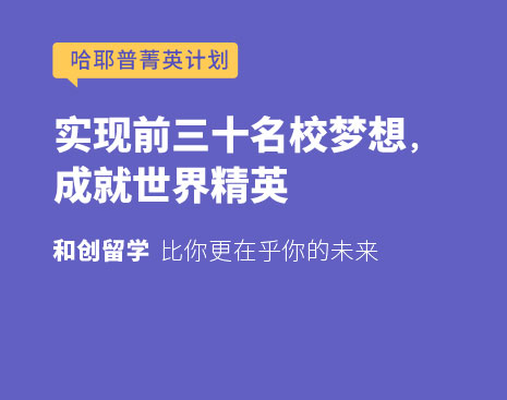 本科新生申请 - 出国读本科 - 和创留学